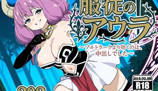 【2025-09-17発売】服従のアウラ 〜ゾルトラークより効くのは、中出しでした〜【d_603573】【AVA-dojin-】