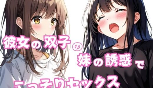 【2025-10-24発売】彼女の双子の妹の誘惑でこっそちセックスした話【d_603618】【星空ファンタジア】