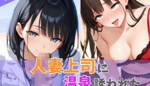 【2025-10-23発売】人妻上司に温泉誘われた【d_603978】【Aito】