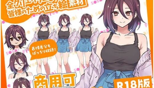 【2025-08-15発売】全クリエイターの皆様のための立ち絵素材5【d_604038】【ふぁっちゅ】