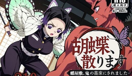 【2025-09-30発売】胡蝶、散ります 〜蝶屋敷、鬼の苗床にされました〜【d_604209】【AVA-dojin-】
