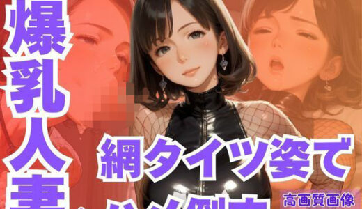 【2025-09-10発売】ムチムチ爆乳人妻を網タイツ姿でハメ倒す【d_604255】【CP出版】