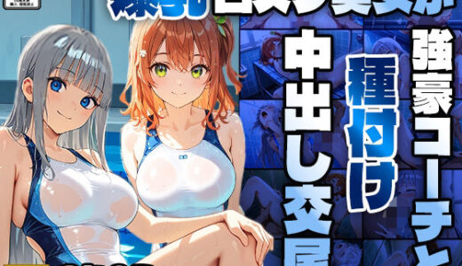 【2025-09-08発売】爆乳白スク水美女が強豪コーチと種付け中出し交尾【4K】【d_604492】【ニート印刷所】