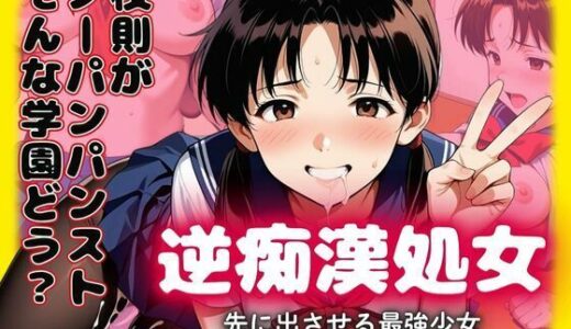 【2025-09-16発売】校則がノーパン黒パンストの学園どぉ？逆痴●処女  先に出させる最強少女【d_604644】【あらびきコショウ】