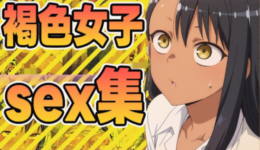 【2025-10-29発売】褐色女子sex集【d_604685】【ぽんぽんたぬきち】