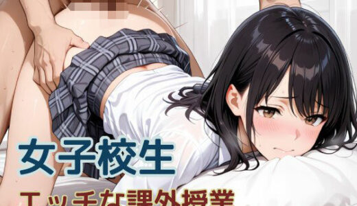 【2025-10-08発売】女子校生  エッチな課外授業【d_604692】【pinkylover】