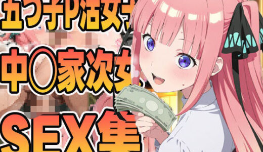 【2025-10-30発売】五つ子P活女子中野家の次女のsex集【d_604749】【ぽんぽんたぬきち】