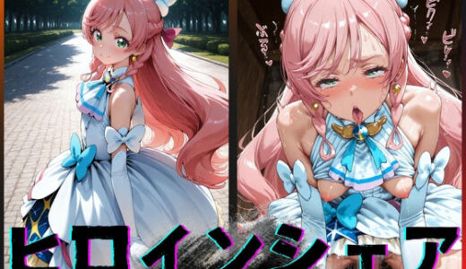 【2025-10-21発売】ヒロインシェア‐色んな男に好き放題犯●れるCG集‐キュアプリズム編【d_604796】【性癖理解者】