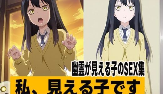 【2025-10-31発売】見える子のsex集【d_604846】【ぽんぽんたぬきち】