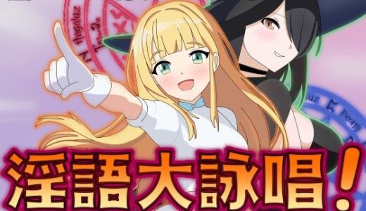 【2025-10-25発売】淫語大詠唱！【d_604932】【まいプロソフト】