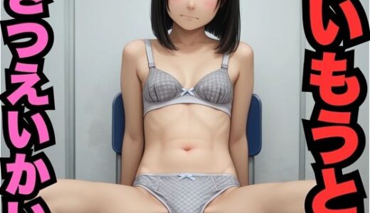 【2025-10-18発売】いもうとさつえいかい（333枚）【d_605051】【はなはな出版】