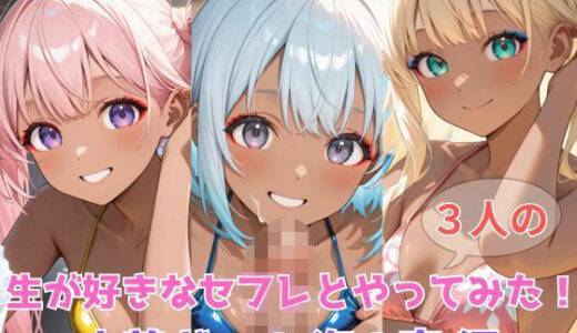 【2025-09-05発売】生が好きなセフレとやってみた!水着ギャル海の家編【d_605596】【たこやき】