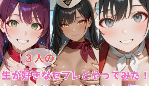 【2025-09-10発売】生が好きなセフレとやってみた！キャビンアテンダント編【d_605639】【たこやき】