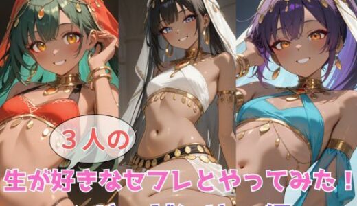 【2025-09-13発売】生が好きなセフレとやってみた！ベリーダンサー編【d_605735】【たこやき】