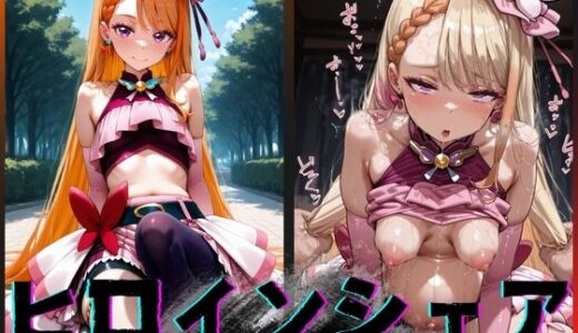 【2025-10-25発売】ヒロインシェア‐色んな男に好き放題犯●れるCG集‐キュアバタフライ編【d_605928】【性癖理解者】