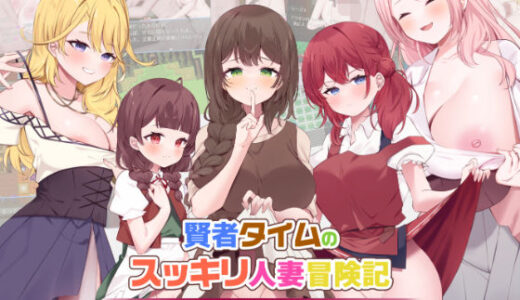 【2025-09-19発売】賢者タイムのスッキリ人妻冒険記【d_605966】【RPGヌクール工房】