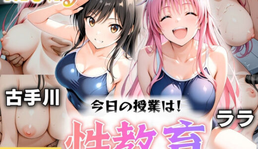 【2025-10-08発売】今日の授業は性教育  〜古○川・ラ○〜【d_606025】【オンナの館】