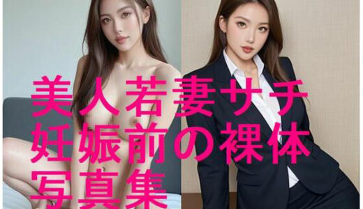 【2025-10-29発売】美人若妻サチの妊娠前ボディ、妊娠する前の裸体写真集【全132枚】【d_606326】【妊婦、母乳、授乳愛好会】