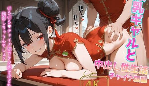 【2025-10-22発売】爆乳ギャルと中出し性生活！チャイナ服編 vol.2 〜スリットぱっくり！淫乱チャイナ爆乳ギャルをナマ種付けハメ撮り性活〜 ［CG500枚］［4Kイラスト］【d_606542】【dreams】