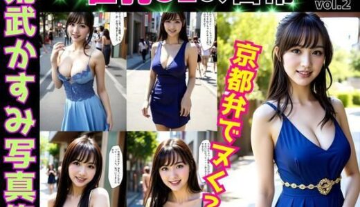 【2025-10-03発売】荒武かすみ写真集〜巨乳OLの日常〜 vol.2【d_606577】【あらぶるま18＋】