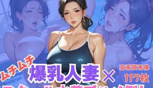 【2025-09-23発売】ムチムチ爆乳人妻×スクール水着でハメ倒し【d_606644】【CP出版】
