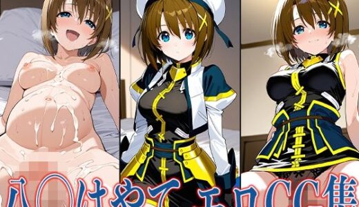 【2025-09-02発売】なの◯ 八◯はやて エロCG集【d_606799】【あのまろ】