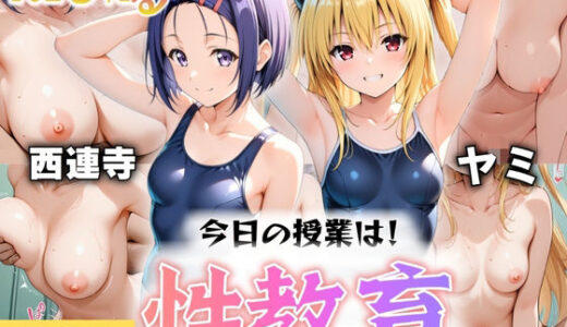 【2025-10-09発売】今日の授業は性教育  〜西○寺春奈・ヤ○〜【d_606949】【オンナの館】