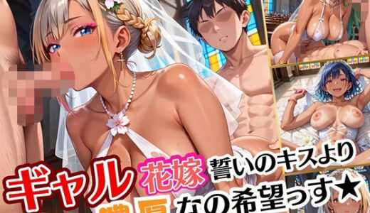 【2025-09-02発売】ギャル花嫁、誓いのキスより濃厚なの希望っす★〜ダメだから燃えるんだよ！！〜【厳選CG200枚収録】【d_607381】【ルビーの瞳】