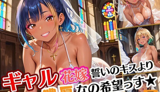 【2025-09-29発売】ギャル花嫁、誓いのキスより濃厚なの希望っす★〜ダメだから燃えるんだよ！！〜7【厳選CG200枚収録】【d_607418】【ルビーの瞳】