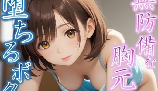 【2025-10-22発売】そんな隙見せたら我慢できない...無防備な胸元に堕ちるボク【d_607439】【快楽天国】