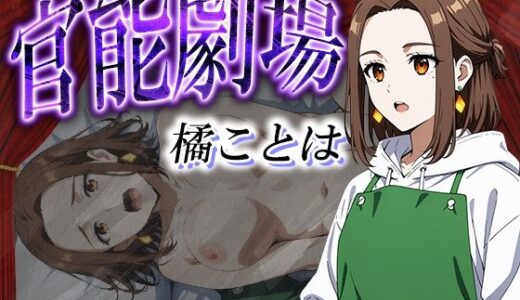 【2025-09-02発売】官能劇場ー橘ことはー【d_607470】【濡れあわび】