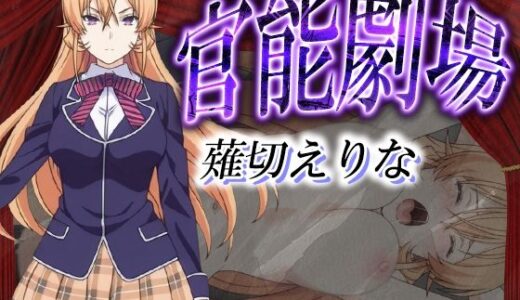 【2025-09-08発売】官能劇場ー薙切えりなー【d_607480】【濡れあわび】