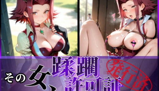 【2025-09-04発売】その女、蹂躙許可証発行済み -街の男たちに好き放題使われるヒロインCG集- 十六〇アキ編【d_607500】【陥落工房】