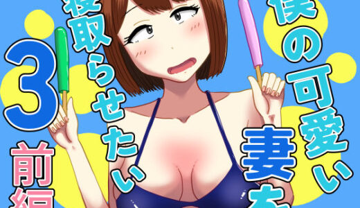 【2025-08-27発売】僕の可愛い妻を寝取らせたい3前編【d_607654】【オシナガキ】