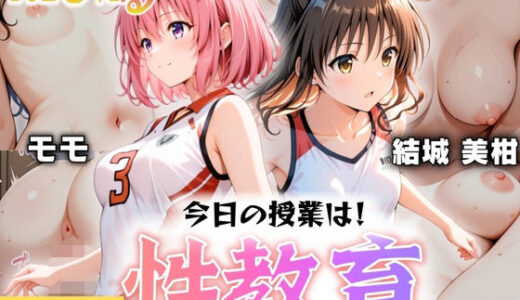 【2025-10-15発売】今日の授業は性教育  〜結○美柑・モ○〜【d_607658】【オンナの館】