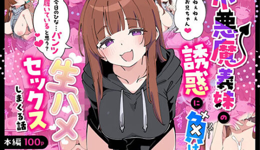 【2025-08-22発売】小悪魔義妹の誘惑に負けて生ハメセックスしまくる話【d_607731】【あくめくん】