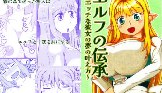 【2025-09-25発売】エルフの伝承〜エッチな彼女の夢の叶え方〜【d_607855】【キエテクボクラ】