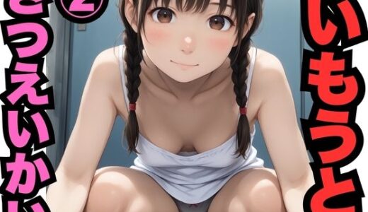 【2025-10-21発売】いもうとさつえいかい 2（500枚分）【d_607905】【はなはな出版】