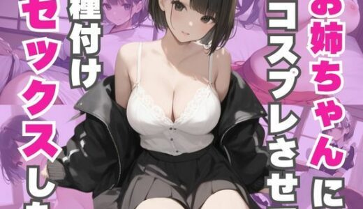 【2025-10-22発売】お姉ちゃんにコスプレさせて種付けセックスした【d_607926】【なすびーず】