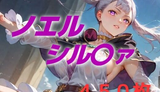 【2025-09-04発売】ヒロイン敗北フルボッコ寝取られはらませ姦  ノエル・シル〇ァ【d_608062】【AIUEOEKAKI】