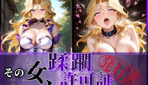 【2025-09-05発売】その女、蹂躙許可証発行済み -街の男たちに好き放題使われるヒロインCG集- 孔雀〇編【d_608115】【陥落工房】