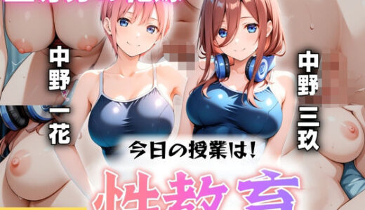 【2025-10-16発売】今日の授業は性教育  〜中○一花・中○三玖〜【d_608301】【オンナの館】