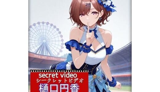 【2025-09-26発売】樋口円香 〜Secret Video 〜【d_608362】【E浪漫画K8】