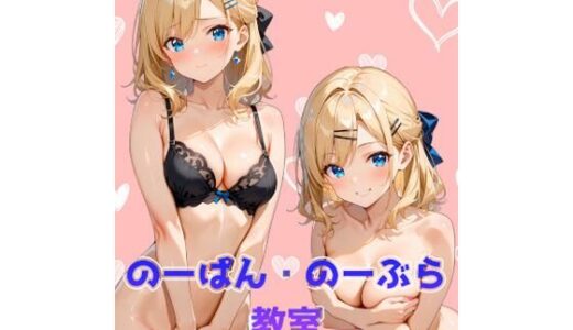 【2025-09-02発売】のーぱん・のーぶら教室【d_608491】【カレン/Karen】