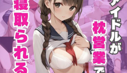 【2025-10-24発売】アイドルが枕営業でめちゃくちゃに寝取られる【d_608587】【なすびーず】