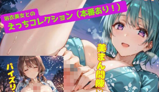 【2025-10-09発売】浴衣美女とのえっちコレクション！（本番あり）Part4【d_608603】【ぷりんぷりん】