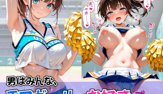 【2025-09-09発売】男はみんな、チアガールがお好きでしょ？【d_608672】【欲望の花園】