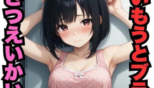 【2025-10-22発売】いもうとブラさつえいかい（500枚分）【d_608697】【はなはな出版】
