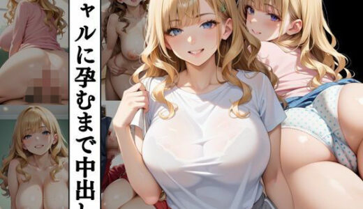 【2025-09-16発売】ギャルに孕むまで中出し【d_608776】【ココナッツ】