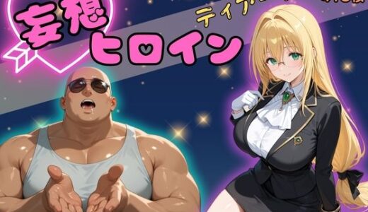【2025-09-04発売】妄想ヒロイン〜ティアーユ〜【d_608782】【ぺろぺろスイート】